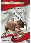 Кэтрин Манн - Хочу… в постель!