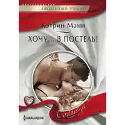 Постер книги Хочу… в постель!