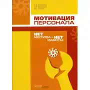 Постер книги Нет мотива – нет работы. Мотивация у нас и у них