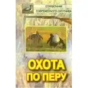 Постер книги Охота по перу