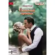 Постер книги Свадебный переполох