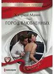Кэтрин Манн - Город влюбленных