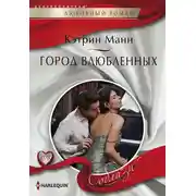 Постер книги Город влюбленных