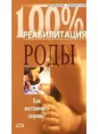 Марина Дрангой - Реабилитация после операции кесарева сечения и осложненных родов