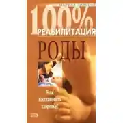 Постер книги Реабилитация после операции кесарева сечения и осложненных родов