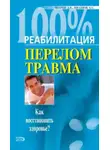 Дмитрий Шаров - Реабилитация после переломов и травм