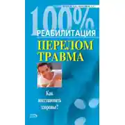 Постер книги Реабилитация после переломов и травм