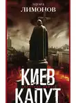 Эдуард Лимонов - Киев капут. Яростная книга