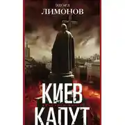 Постер книги Киев капут. Яростная книга