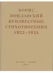 Борис Поплавский - Небытие