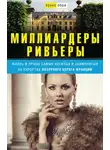 Бруно Обри - Миллиардеры Ривьеры. Жизнь и нравы самых богатых и знаменитых на курортах Лазурного Берега Франции