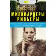 Постер книги Миллиардеры Ривьеры. Жизнь и нравы самых богатых и знаменитых на курортах Лазурного Берега Франции