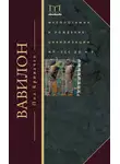 Пол Кривачек - Вавилон. Месопотамия и рождение цивилизации. MV–DCC до н. э.