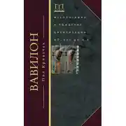 Постер книги Вавилон. Месопотамия и рождение цивилизации. MV–DCC до н. э.