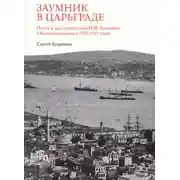 Постер книги Заумник в Царьграде