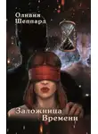 Оливия Шеппард - Заложница времени
