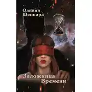 Постер книги Заложница времени