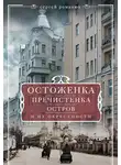 Сергей Романюк - Остоженка, Пречистенка, Остров и их окрестности