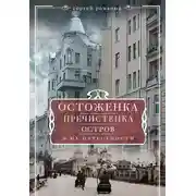 Постер книги Остоженка, Пречистенка, Остров и их окрестности