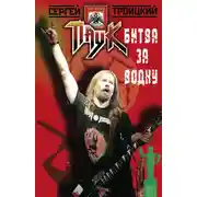 Постер книги Битва за водку