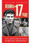 Сергей Кремлев - Ленин в 1917 году