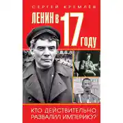 Постер книги Ленин в 1917 году