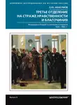Олег Абакумов - Третье отделение на страже нравственности и благочиния. Жандармы в борьбе со взятками и пороком. 1826—1866 гг.