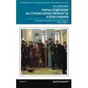 Постер книги Третье отделение на страже нравственности и благочиния. Жандармы в борьбе со взятками и пороком. 1826—1866 гг.