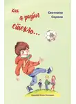 Светлана Сорока - Как я разбил стекло… Школьные рассказы