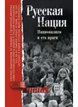 Сергей Сергеев - Русская нация. Национализм и его враги