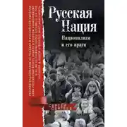 Постер книги Русская нация. Национализм и его враги