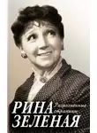 Рина Зеленая - Разрозненные страницы