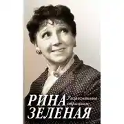 Постер книги Разрозненные страницы