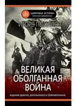 Игорь Пыхалов - Великая оболганная война