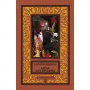 Постер книги Игра без правил