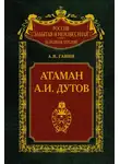 Андрей Ганин - Атаман А. И. Дутов