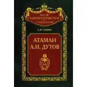Постер книги Атаман А. И. Дутов
