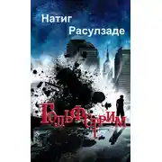 Постер книги Гольфстрим