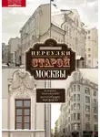 Сергей Романюк - Переулки старой Москвы. История. Памятники архитектуры. Маршруты