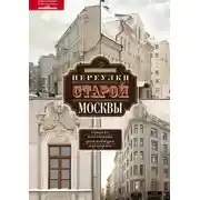 Постер книги Переулки старой Москвы. История. Памятники архитектуры. Маршруты