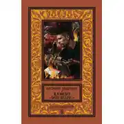 Постер книги Казино «Бон Шанс»