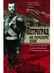 Сергей Яров - Петроград на переломе эпох. Город и его жители в годы революции и Гражданской войны