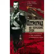 Постер книги Петроград на переломе эпох. Город и его жители в годы революции и Гражданской войны