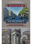 Аркадий Векслер - Московский проспект. Очерки истории