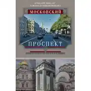 Постер книги Московский проспект. Очерки истории