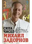 Михаил Задорнов - Сила чисел, или Задорная нумерология