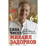 Постер книги Сила чисел, или Задорная нумерология