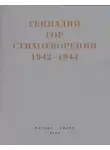 Геннадий Гор - Капля крови в снегу. Стихотворения 1942-1944