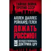 Постер книги Дожать Россию! Как осуществлялась Доктрина ЦРУ