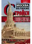 Алексей Рогачев - Москва. Великие стройки социализма